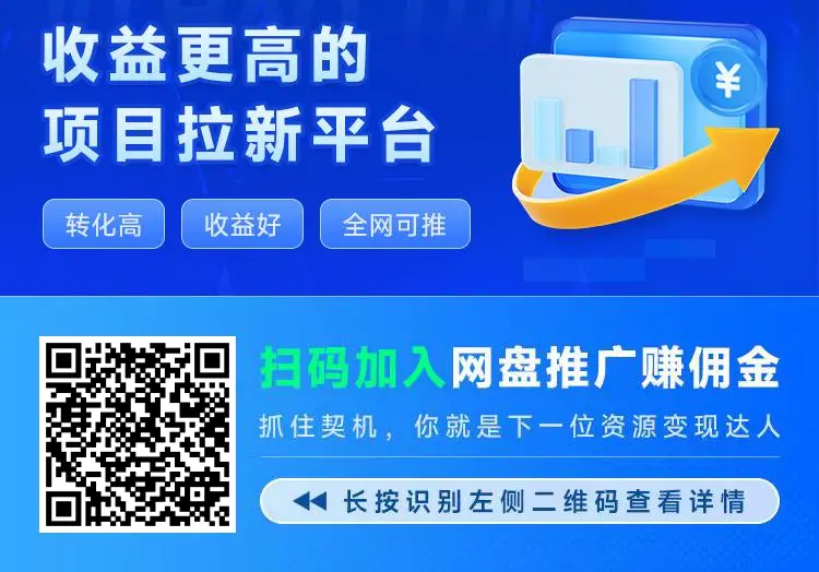 聚好推邀请码官方一级代理注册置顶价格，收益更高的网盘拉新平台