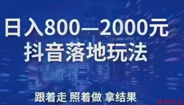 抖音业务发展越来越成熟，普通人不靠抖音黑科技主站（支点科技app）工具还有出路吗?