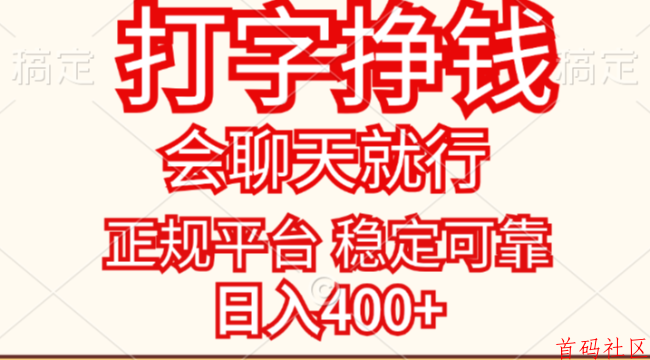 居家聊天项目！会打字回信息即可！按回复条数结算！一天200-500 不收费