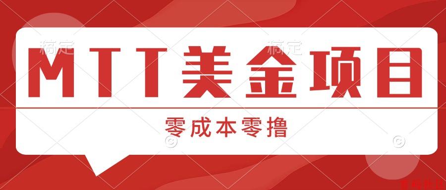 MTT零撸美金 未来上SUO