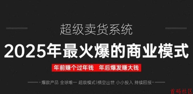 2025最火爆！超级卖货系统，年前布局~年后爆发，共创电商新神话！