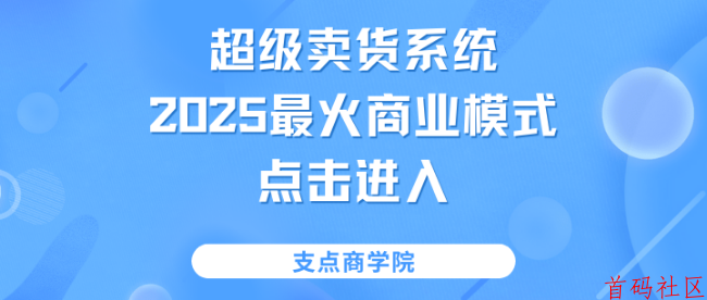 “揭秘超级卖货系统：如何通过简单购物实现持续盈利”