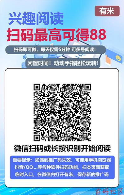 有米阅读首码，零撸天花板，收益稳定