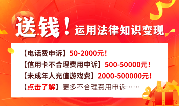 教你“日入过千”的不合理费用申诉之乱扣费？教你三步，维护自身权益！
