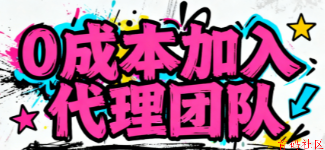 【7天稳赚！APP代理招募：私域用户变现新路子，最高25%分成+额外奖励3000元！】