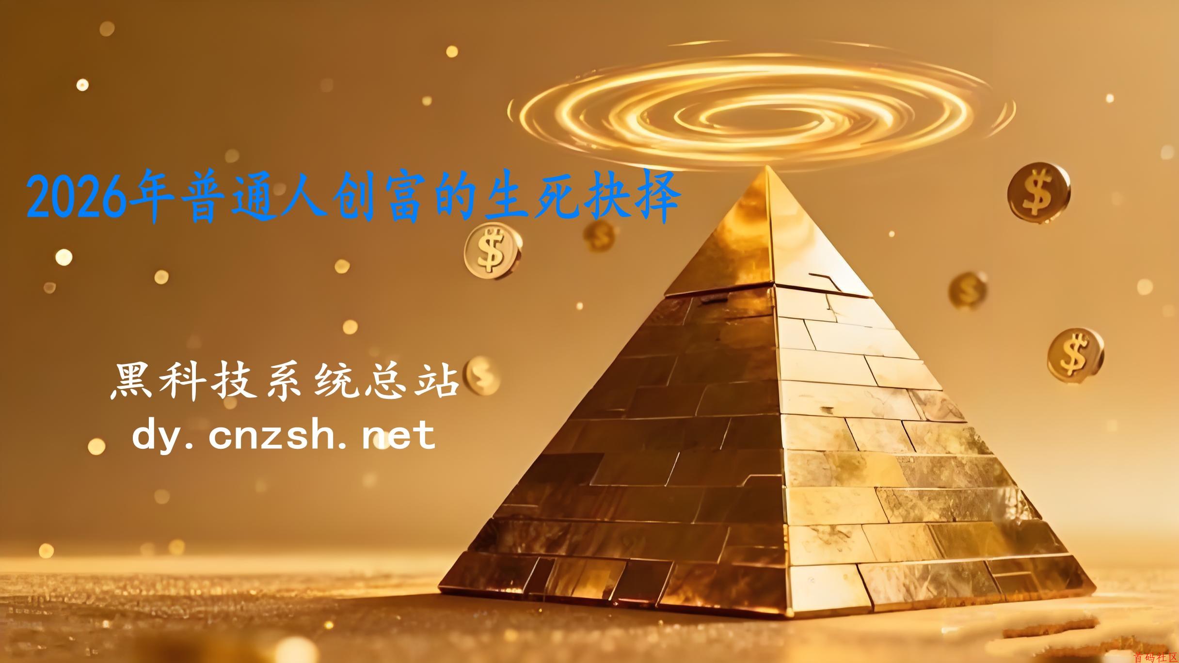 2026年普通人创富的生死抉择，副业是不朽的话题