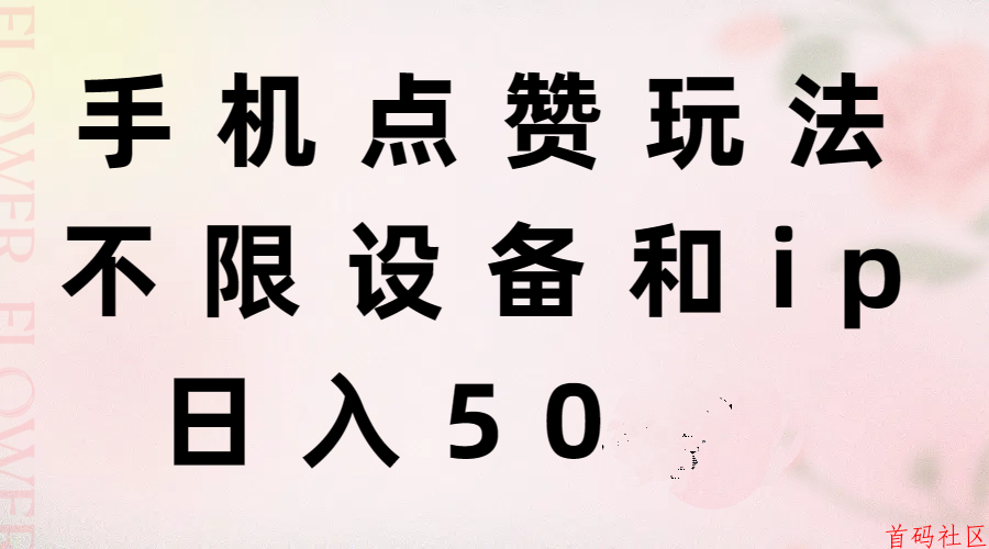 《一斗米视频号g机》点赞赚钱，日赚50
